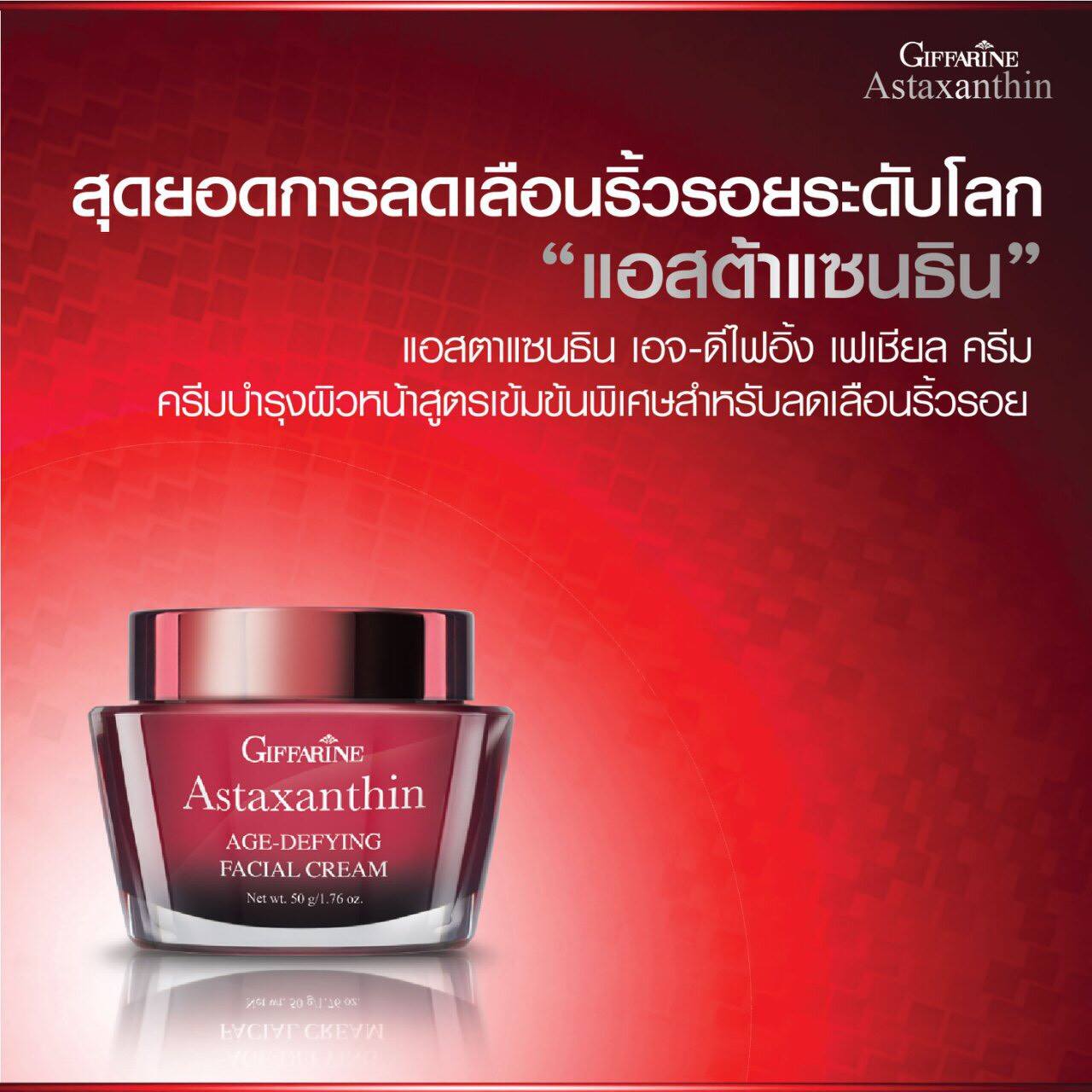 กิฟฟารีน แอสตาแซนธิน เอจ-ดีไฟอิ้ง เฟเชียล ครีม